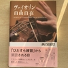 『ヴァイオリン自由自在』を読みました