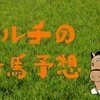 7/14(日)　2歳新馬予想