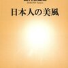 “本は「根っこ」（思想）と「翼」（想像力）を与えてくれる。この二つは、外に内に橋をかける時の大きな助けである”　『日本人の美風　 (新潮新書 436) 』　出久根達郎　新潮社