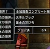 【ドラクエ10】両手武器職は職＋3武器スキル200Pにできる…けど【スキル振りと特訓・マスタースキル】