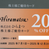 ひらまつ 株主優待 到着、いつ届く、使い方、使える店