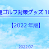 夏ゴルフラウンド対策グッズ10選　ー熱中症や虫刺されに注意【2022年版】