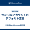 YouTubeアカウントのデフォルト変更