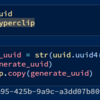 Pythonでuuid生成してクリップボードにコピーする