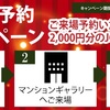 【WEB限定】マンションギャラリーご来場予約キャンぺーン