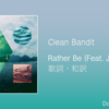 【歌詞・和訳】Clean Bandit / Rather Be (Feat. Jess Glynne) / クリーン・バンディット / ラザー・ビー (Feat. ジェス・グリン)