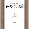 I・ドイヨル＆I・ゴフ『必要の理論』