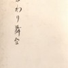 まわり舞台　小泉萩子詩集