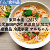 【株式銘柄分析】東洋水産（2875）～即席麵国内2位 低温食品 加工食品 水産食品 冷蔵事業 マルちゃん JPX日経400～