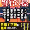 「警官の標」//7人の作家による短編集