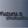 Yuzuru.s shokudouさん