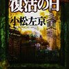 小松左京『復活の日』読了。