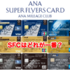 ついにゲット！スーパーフライヤーズカードはどれが一番？：SFC修行でちょっと海外 Page 18