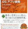 【書評】はじめてのiOSアプリ開発 Swift対応版