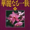 お薦めの本📚　華麗なる一族　中
