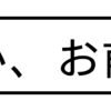 やーい、お前ん家、