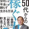 190911　大前研一　／　『50代からの「稼ぐ力」』　読書グラフィ　今日読んだ本