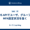 AWS APIでユーザ、グループ、MFA設定状況を抜く