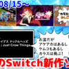 今週のNintendo Switch新作は7本！『春待ちトロイダル』『アーケードアーカイブス ナックルヘッズ』『カラスのおしごと | Just Crow Things』など登場！【2024年8月第3週】