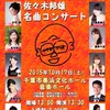 10月17日(土)佐々木邦雄 名曲コンサート