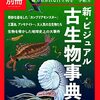 Newton別冊　新・ビジュアル古生物事典