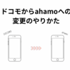 ドコモからahamoへの変更のやりかた