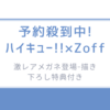 予約殺到中!『ハイキュー!!×Zoff』の激レアメガネ登場-描き下ろし特典付き