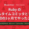 Ruby のフルタイムコミッタとして最初の1ヶ月でやったこと