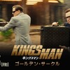 『キングスマン：ゴールデン・サークル』短評