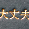 なんとか．．．