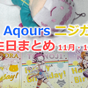 μ's・Aqours・ニジガクメンバーのバースデー記念ブロマイドを回収せよ！ ～Nov. ＆ Dec. 2020～