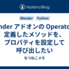 Blender アドオンの Operator に定義したメソッドを、プロパティを設定して呼び出したい