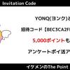 【2025年最新】YONQ(ヨンク)の招待コードで5000ポイント！アンケートポイ活アプリ紹介