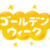 2017のGW 満喫してますか？ ～僕のGWの過ごし方～｜前半｜