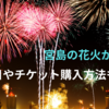 厳島水中花火大会2025これまでとの違いは？開催日や有料観覧席チケット購入方法も調査！