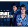 メタミステリーの傑作〜WOWOW「ヨルガオ殺人事件」（全６話…ネタバレあり）