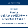 #unity ツカサ式スタック型ステートマシンT2sFSM（その３）