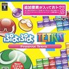 ぷよぷよテトリス プレイ感想
