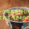 キング牛丼を残した時に知っておくべき4つの事実