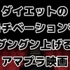 【モチベ爆上げ！】ダイエットのやる気が出ない？そんな時はこの映画を見て即行動！