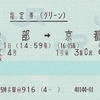 はしだて4号　指定券（グリーン）