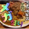 那覇・久茂地「喫茶 くりすたる」は デカ盛りの聖地♪ 大食い自慢は 豪快なセットメニューで満腹間違いなし！シェアして食べると…何故かコスパ最高！一度お試しを♪