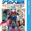 ダイの大冒険シリーズが全巻50%のポイント還元セール中！