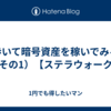 歩いて暗号資産を稼いでみる（その1）【ステラウォーク】