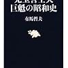 有馬哲夫『児玉誉士夫 巨魁の昭和史』を読む