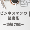 すぐできる！ビジネスマンの読書術３選〜読解力向上の巻〜