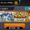 モンスト、プレイバックガチャ！星6確定、ガチャワット3個で挑んだ結果、確定演出！？