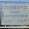 【JR】様似駅～浦河駅駅名標等撮影・その2
