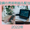 2022年の投資の売却利益確定分合計金額と配当金合計金額