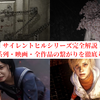 サイレントヒルシリーズ完全解説｜時系列・映画・全作品の繋がりを徹底考察【Silent Hill完全版】